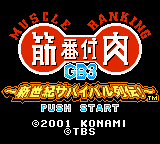 Kinniku Banzuke GB3 - Shinseiki Survival Retsuden! Title Screen